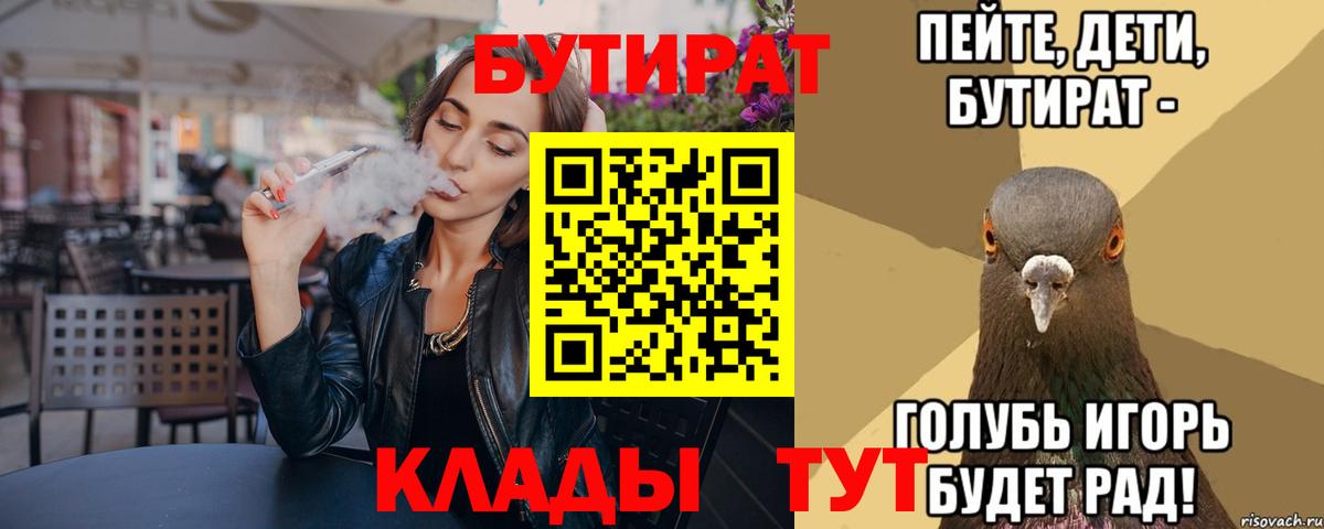 БУТИРАТ 1.4BDO Красноармейск