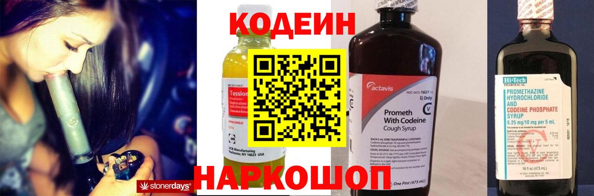 Кодеин Purple Drank  Вход с VPN  Красноармейск  Codein напиток Lean (лин) 
